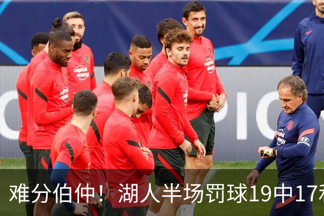 难分伯仲！湖人半场罚球19中17&东契奇10中10 开拓者21中15