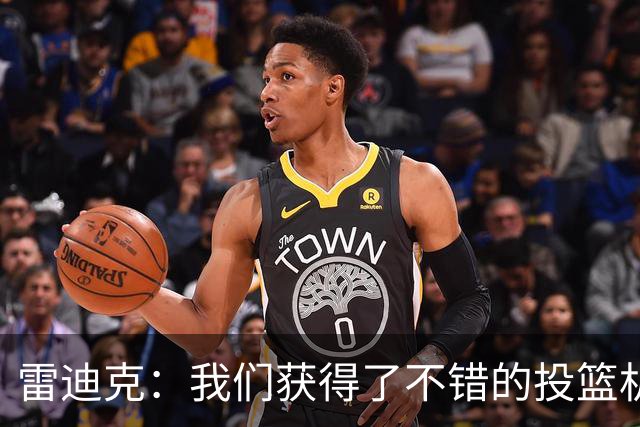 雷迪克：我们获得了不错的投篮机会 但我们每晚必须都能依靠防守