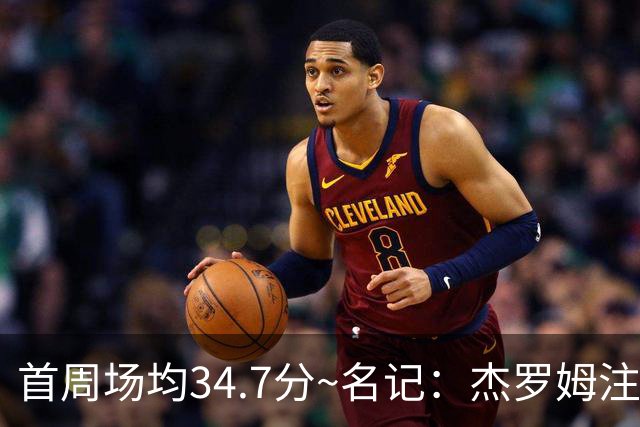 首周场均34.7分~名记：杰罗姆注定引起交易试探 灰熊重心在年轻人