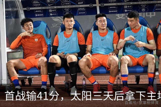 首战输41分，太阳三天后拿下主场开门红