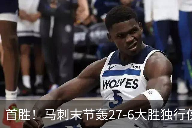 首胜！马刺末节轰27-6大胜独行侠 文班23+7+4帽哈珀22分