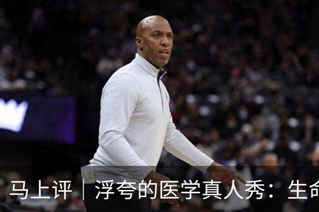 马上评｜浮夸的医学真人秀：生命的考场不该是秀场