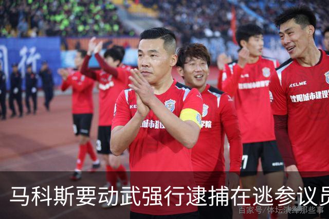 马科斯要动武强行逮捕在逃参议员，莎拉阵营出手了：没人应被杀死