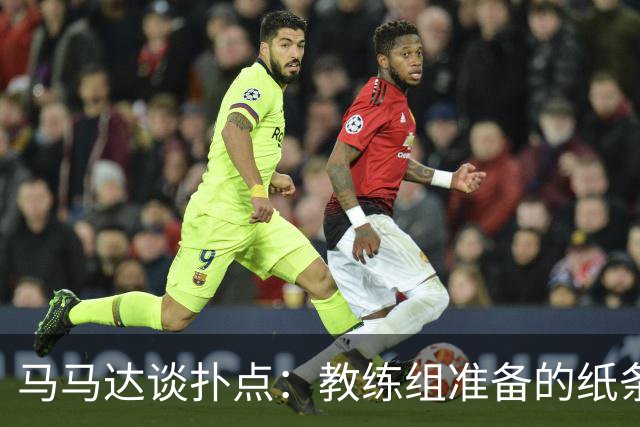 马马达谈扑点：教练组准备的纸条信息全错，但有时扑出一个就够了