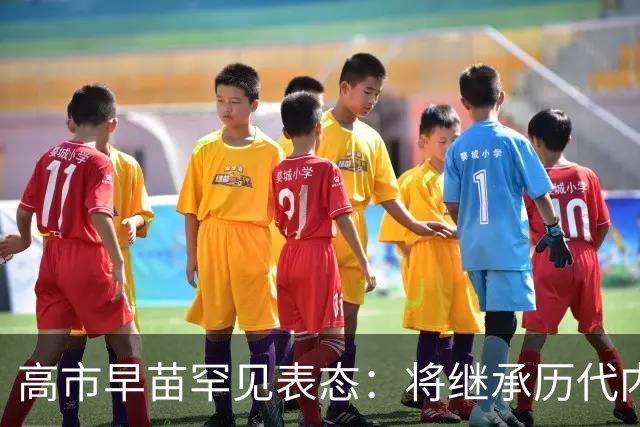 高市早苗罕见表态：将继承历代内阁立场，当然也包括＂村山谈话＂