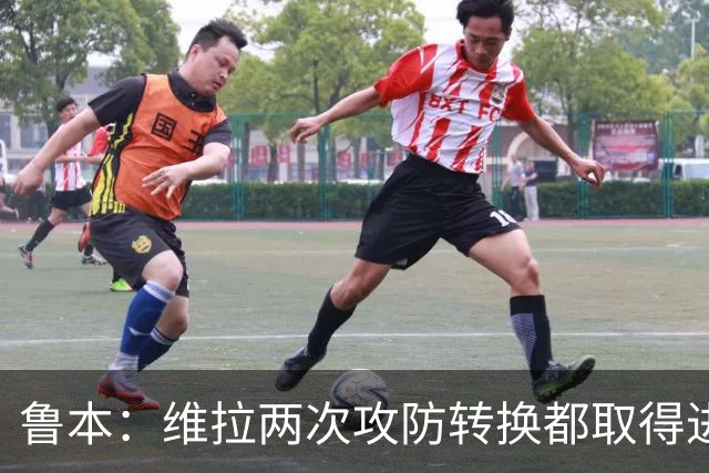 鲁本：维拉两次攻防转换都取得进球；我们全队都战斗到了最后