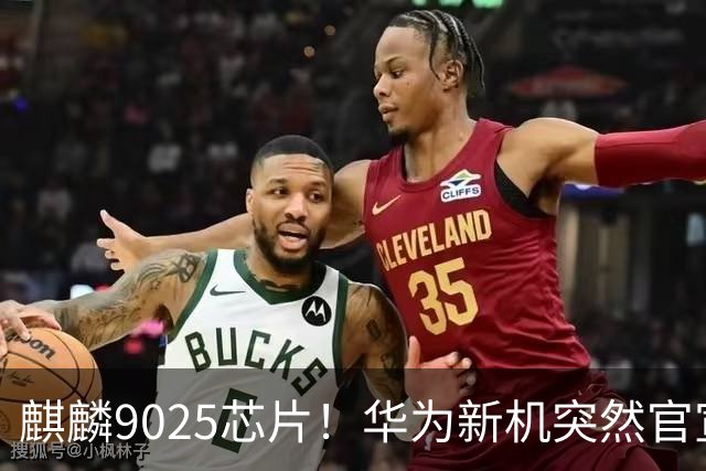 麒麟9025芯片！华为新机突然官宣：10月23日，正式预订