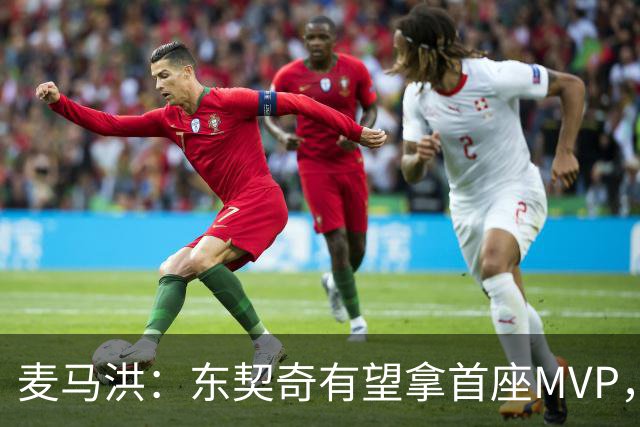麦马洪：东契奇有望拿首座MVP，前提是湖人赢50场