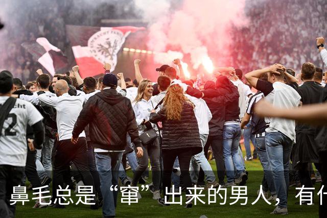 鼻毛总是“窜”出来的男人，有什么不同？鼻毛变白，暗示了什么？