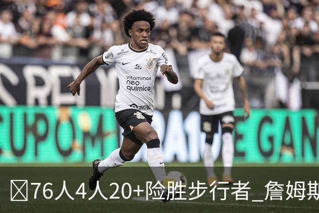 🏀76人4人20+险胜步行者 詹姆斯13+5+10+0失误 西蒙斯6记三分
