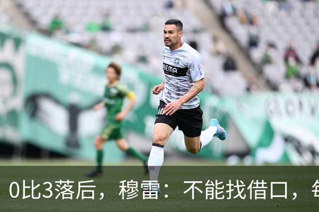 0比3落后，穆雷：不能找借口，每个人都该从自己身上找问题