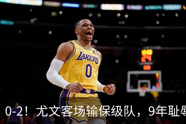 0-2！尤文客场输保级队，9年耻辱纪录诞生，意甲积分榜一夜全乱了