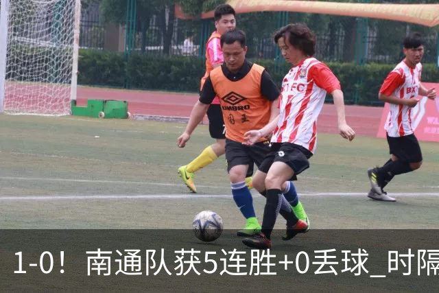 1-0！南通队获5连胜+0丢球 时隔2年回归中超 江苏足球重返顶级联赛