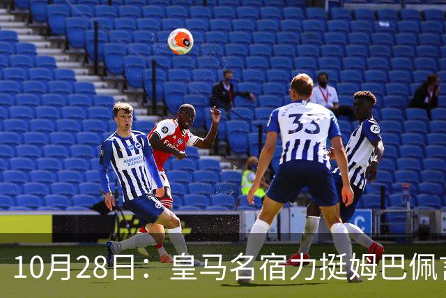 10月28日：皇马名宿力挺姆巴佩言论自由，西班牙记者点破关键，中国是全球第二大经济体
