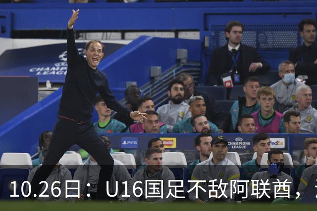 10.26日：U16国足不敌阿联酋，海湾杯首败排名降至第2，李宇轩多次错失良机