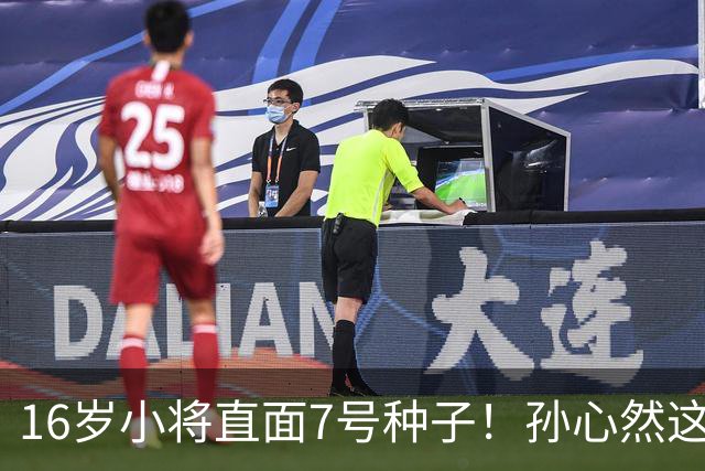 16岁小将直面7号种子！孙心然这场硬仗，到底能不能冲八强？
