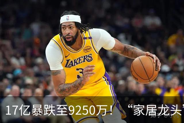 17亿暴跌至9250万！“家居龙头”大佬公开认错了