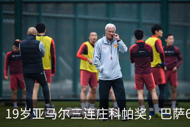 19岁亚马尔三连庄科帕奖，巴萨6年5夺该奖