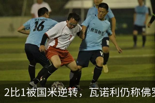 2比1被国米逆转，瓦诺利仍称佛罗伦萨在进步