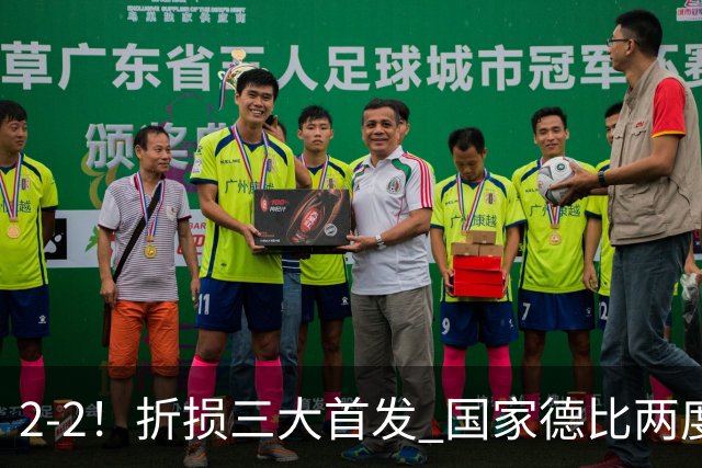 2-2！折损三大首发 国家德比两度领先惨遭绝平 10.4亿豪门14场不败