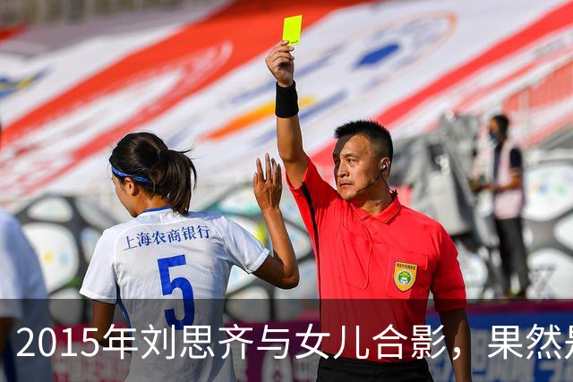 2015年刘思齐与女儿合影，果然是从小美人胚子到大美女！