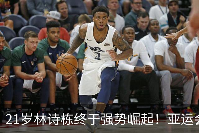 21岁林诗栋终于强势崛起！亚运会三金+亚锦赛夺冠 淘汰张本智和