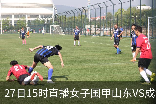 27日15时直播女子围甲山东VS成都 曹大元陈盈解说
