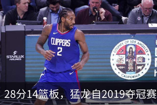 28分14篮板，猛龙自2019夺冠赛季后首次开局两连胜