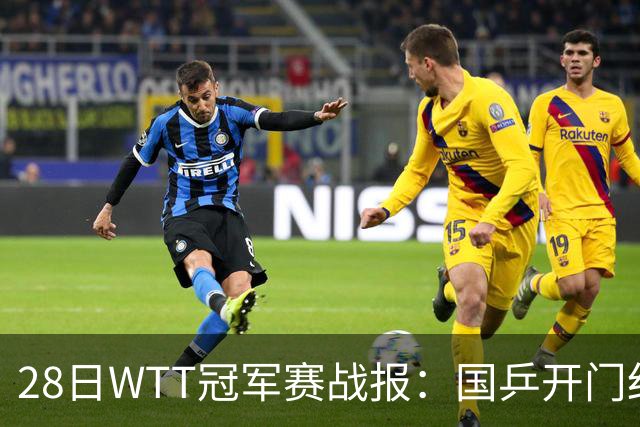 28日WTT冠军赛战报：国乒开门红！孙颖莎3-0，林诗栋3-0，陈熠3-1