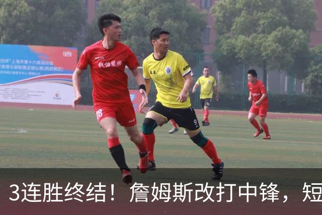 3连胜终结！詹姆斯改打中锋，短板凸显……
