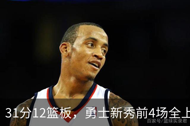 31分12篮板，勇士新秀前4场全上双比肩1993年状元