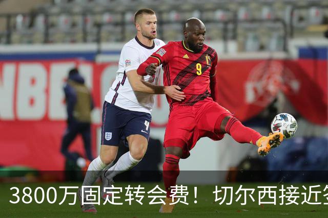 3800万固定转会费！切尔西接近签下库利巴利