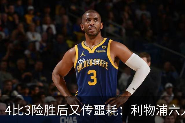 4比3险胜后又传噩耗：利物浦六人缺阵，1.23亿新援紧急复出