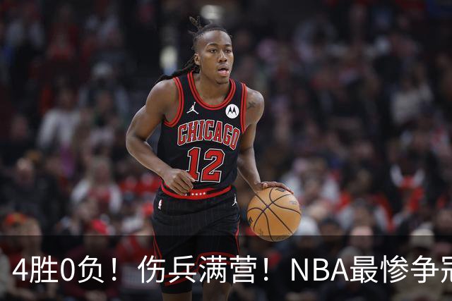 4胜0负！伤兵满营！NBA最惨争冠球队诞生，普总表态威少