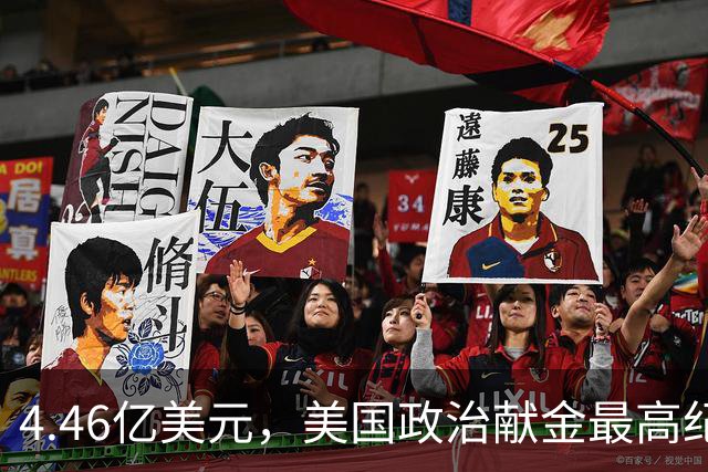 4.46亿美元，美国政治献金最高纪录！马斯克怕遭民主党调查