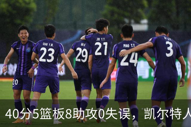 40分5篮板8助攻0失误，凯尔特人靠对手"照顾"赢下比赛