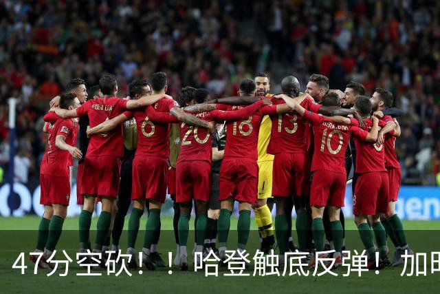 47分空砍！！哈登触底反弹！加时大逆转！