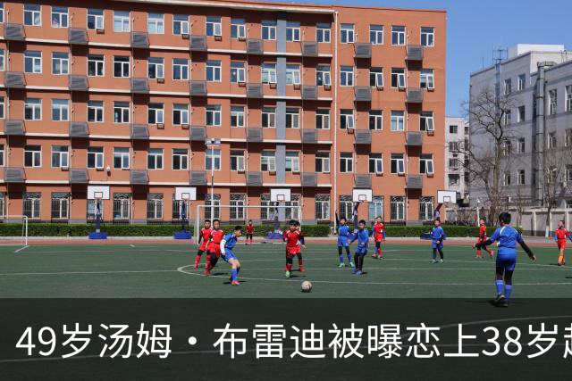 49岁汤姆·布雷迪被曝恋上38岁超模，双方均未回应
