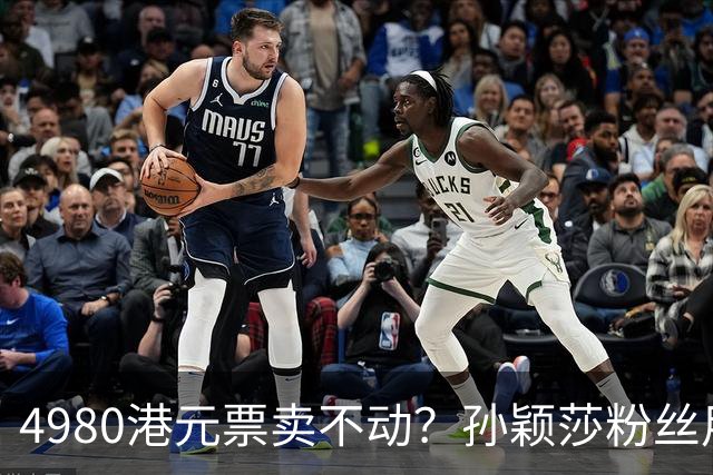 4980港元票卖不动？孙颖莎粉丝用消费给WTT上一课