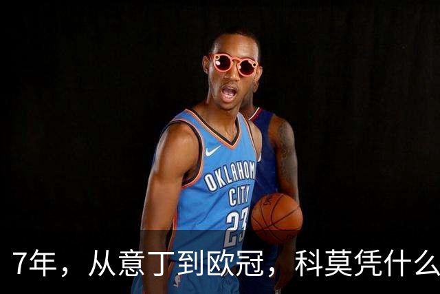 7年，从意丁到欧冠，科莫凭什么完成逆袭？