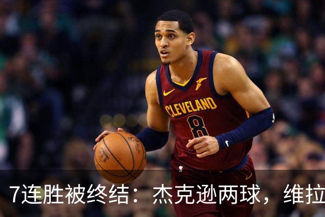 7连胜被终结：杰克逊两球，维拉公园再成曼城伤心地