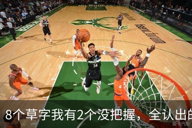 8个草字我有2个没把握，全认出的真给我上了一课！正文磅礴之后，落款怎么写才收得漂亮？