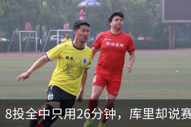 8投全中只用26分钟，库里却说赛季开局“很奇怪”