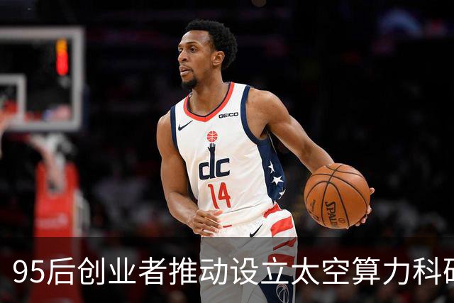 95后创业者推动设立太空算力科研基金，院士点赞硬科技企业创新担当