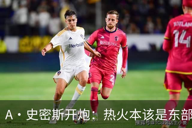 A·史密斯开炮：热火本该是东部前三，如今一场没赢