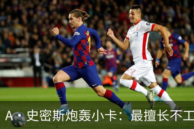 A·史密斯炮轰小卡：最擅长不工作照领工资，能开大师课