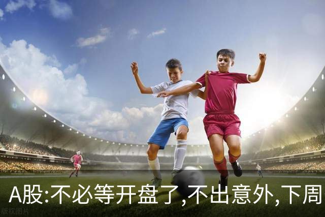 A股:不必等开盘了,不出意外,下周一大盘,很可能迎来重大调整行情?