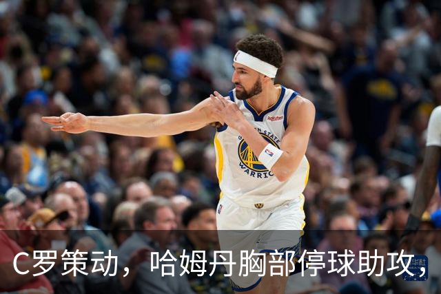 C罗策动，哈姆丹胸部停球助攻，安吉洛破门，胜利3-1领先