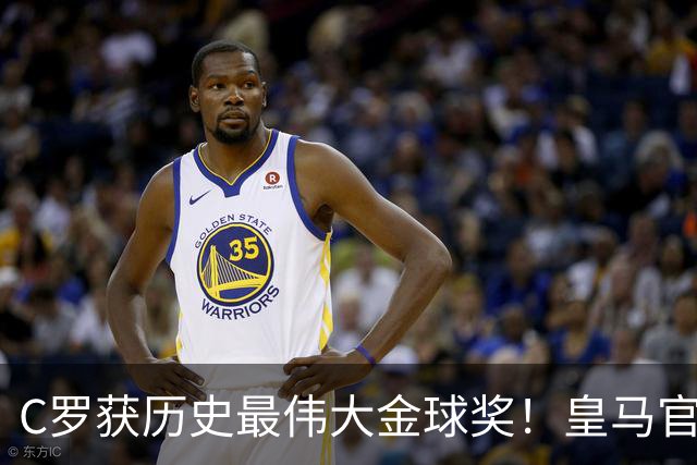 C罗获历史最伟大金球奖！皇马官网：该奖对C罗在08年表现给予认可