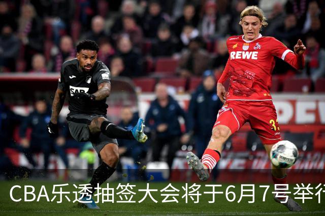 CBA乐透抽签大会将于6月7号举行 7队争状元签